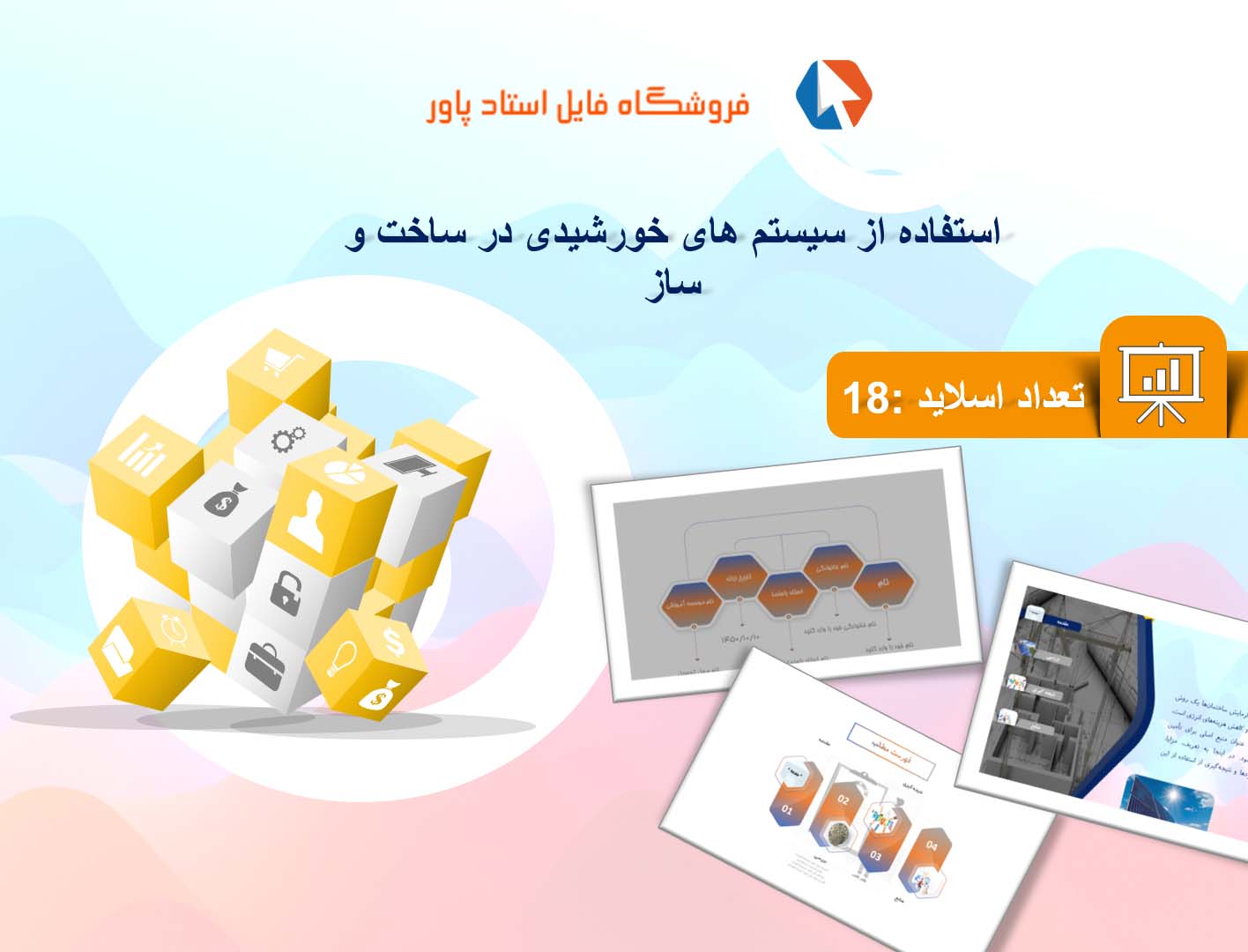 پاورپوینت در مورد استفاده از سیستم ها خورشیدی در گرمایش ساختمان ها